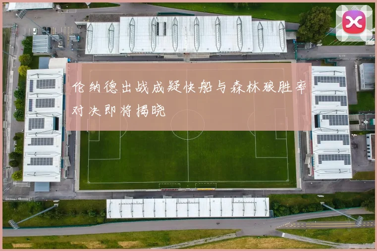 伦纳德出战成疑快船与森林狼胜率对决即将揭晓