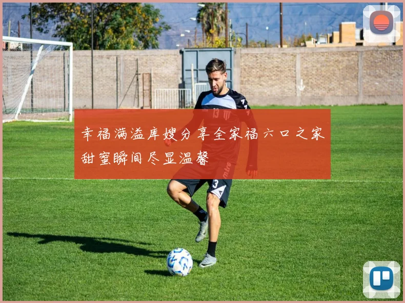 幸福满溢库嫂分享全家福六口之家甜蜜瞬间尽显温馨