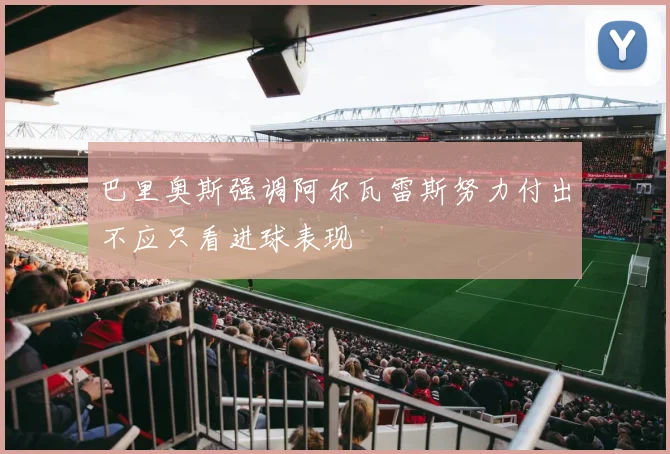 巴里奥斯强调阿尔瓦雷斯努力付出不应只看进球表现