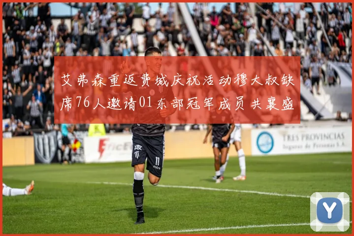 艾弗森重返费城庆祝活动穆大叔缺席76人邀请01东部冠军成员共襄盛举