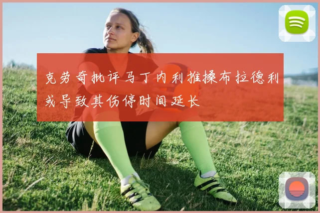 克劳奇批评马丁内利推搡布拉德利或导致其伤停时间延长