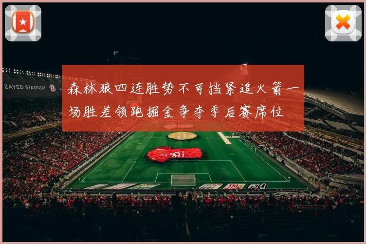 森林狼四连胜势不可挡紧追火箭一场胜差领跑掘金争夺季后赛席位