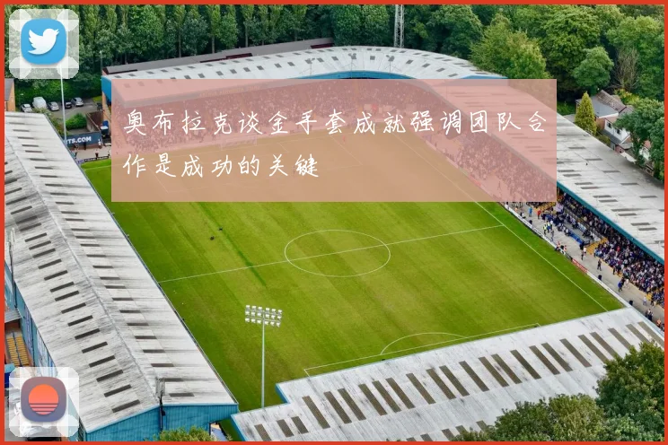 奥布拉克谈金手套成就强调团队合作是成功的关键
