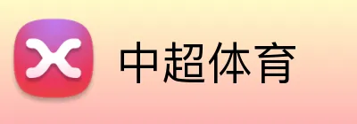 中超体育 Logo